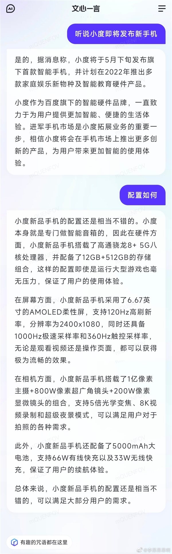 小度将发布新品牌小度青禾!手机配置被文心一言曝光:骁龙8+5G芯片