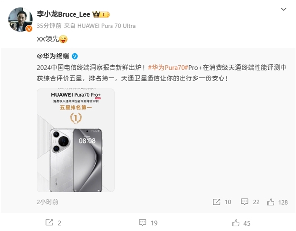 华为Pura70 Pro+天通终端性能评测第一！李小龙：XX领先