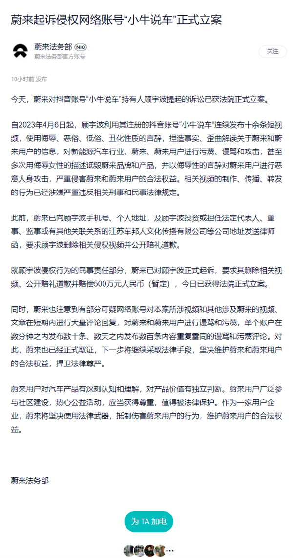 蔚来法务部重拳出击!起诉“小牛说车”正式立案:索赔500万