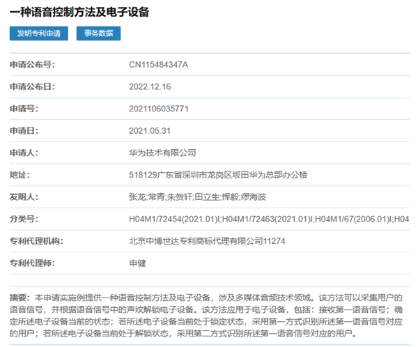 华为新专利亮相：说话即可解锁手机