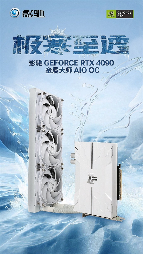 最小RTX 4090！影驰首款AIO水冷显卡发布：长度仅20厘米