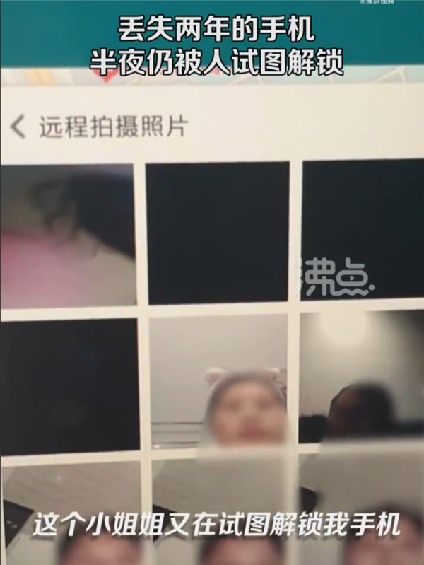 丢失两年的手机半夜仍被人试图解锁 被系统远程拍下照片