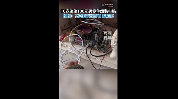 还花冤枉钱吗?10岁男孩花100元买零件组装电脑 用起来很流畅