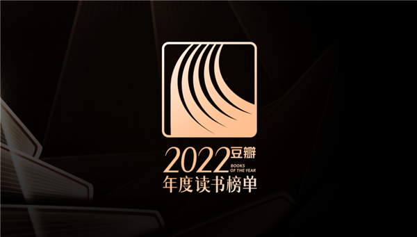 豆瓣2022年度读书榜单公布：你看过几本？