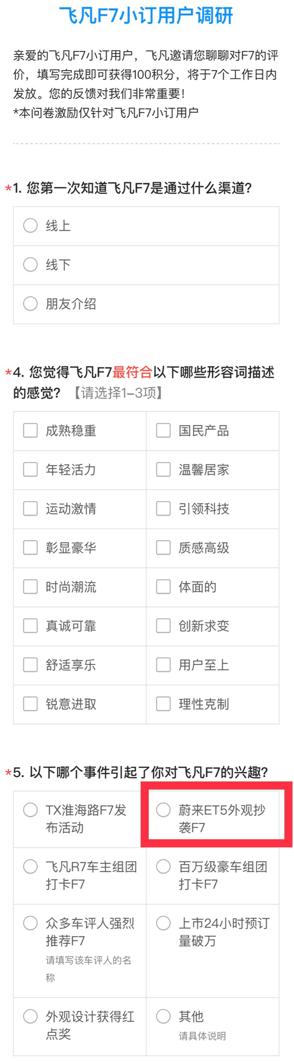 飞凡汽车问卷引热议:一年前发布的蔚来ET5抄袭飞凡F7?