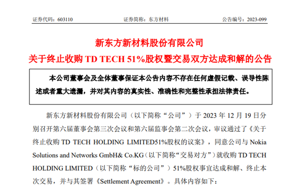 华为反对！东方材料终止收购鼎桥51%股权：21亿元收购案尘埃落定