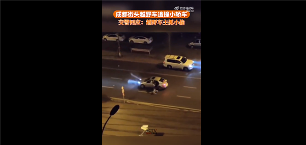 成都街头越野车来回追撞小轿车 现场视频太火爆:官方回应