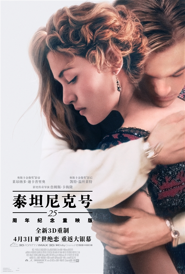 4K 3D 高帧率重制!《泰坦尼克号》重映预售开启:4月3日上映