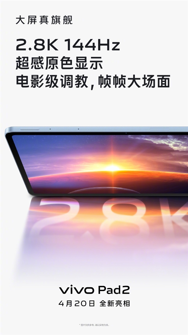 vivo Pad 2搭载2.8K 144Hz护眼大屏:行业首发芯片级智能防蓝光