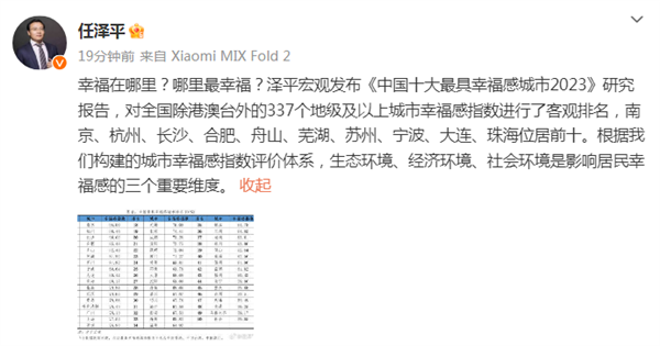 从华为换到小米：任泽平发《中国十大最具幸福感城市2023》报告 你家上榜没