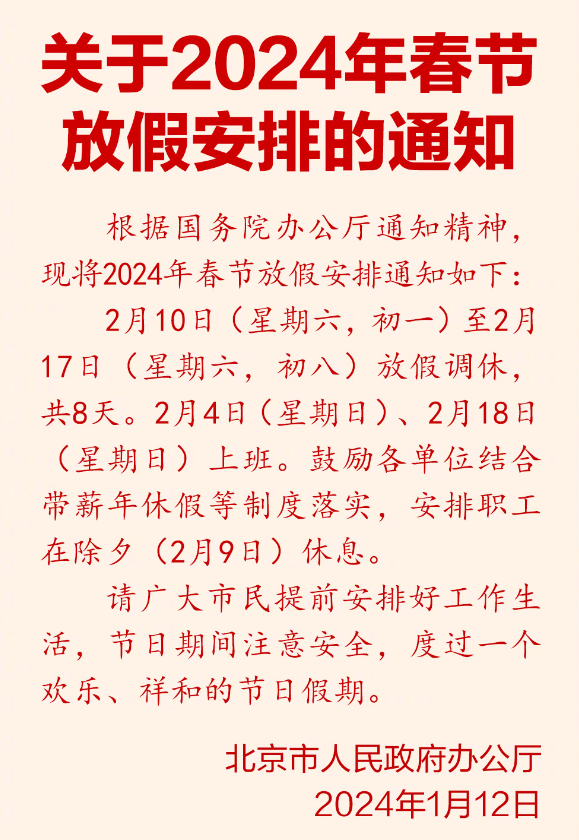 今年春节连休8天！2024春节放假公布：除夕不放假、调休2天、高速免费9天