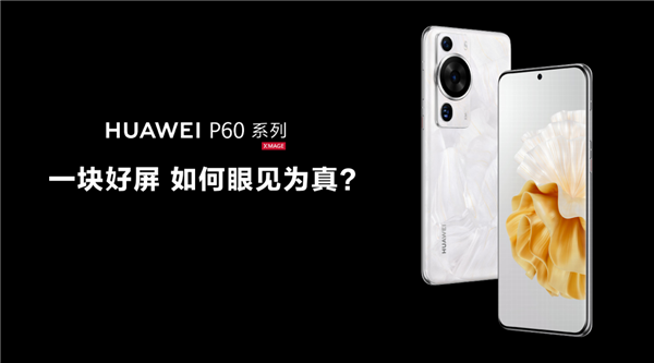 一块好屏如何做到眼见为真?从P60系列/Mate X3双旗舰看华为的屏幕“黑科技”