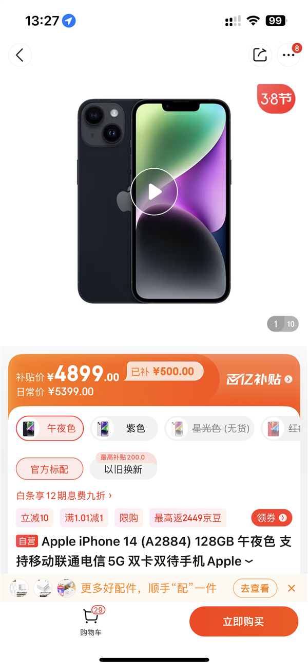 电商价格战开打!京东百亿补贴全面上线:4899元买iPhone 14