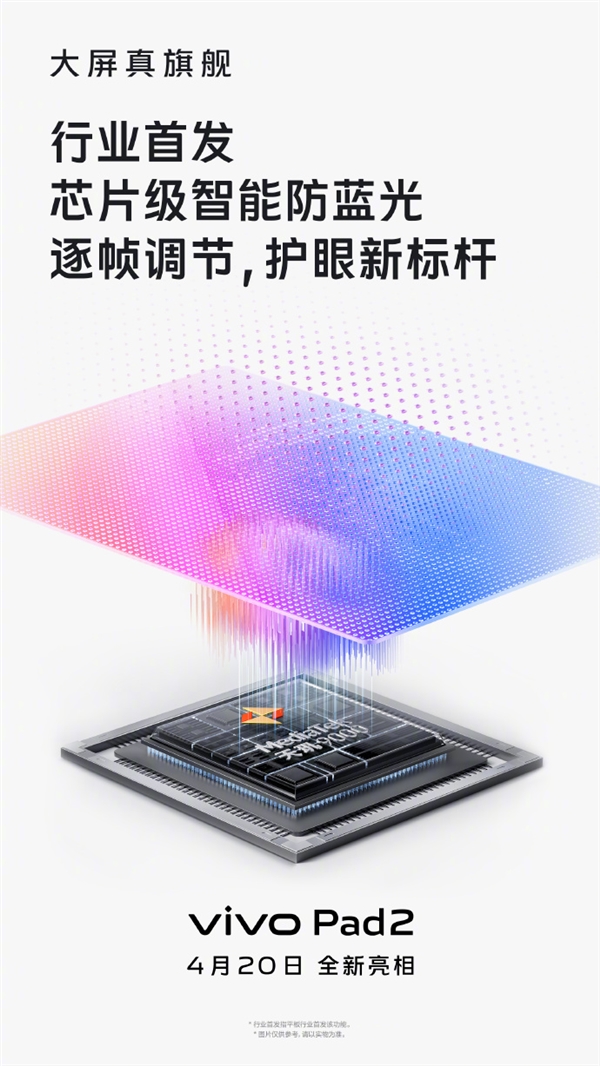 vivo Pad 2搭载2.8K 144Hz护眼大屏:行业首发芯片级智能防蓝光