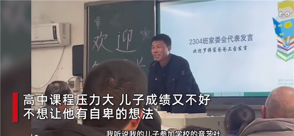 父亲在家长会上温暖发言获全场掌声 学习差不代表人品差：网友点赞认同