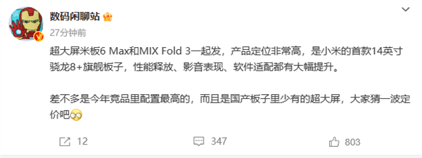 小米平板6将推14英寸版！与MIX Fold 3同步推出