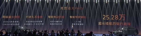 纯电续航262公里同级最长！岚图追光PHEV上市：25.28万元