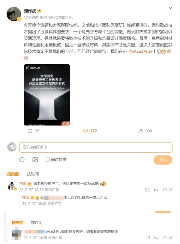 刘作虎换上一加Ace 2 Pro：网友非常期待它惊人的散热技术