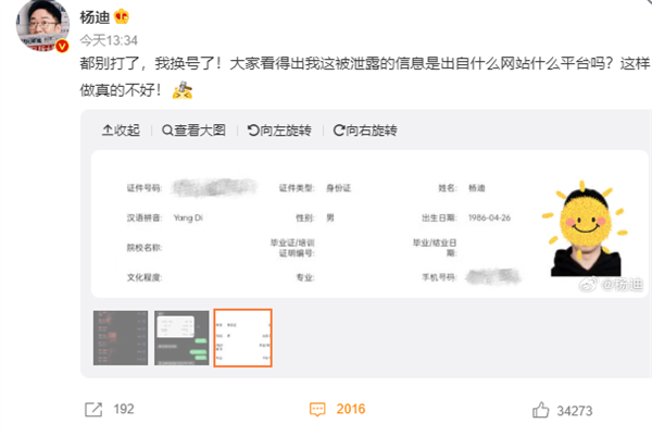 电话被“轰炸”！知名主持人杨迪称个人信息遭泄露：教你如何保护个人信息