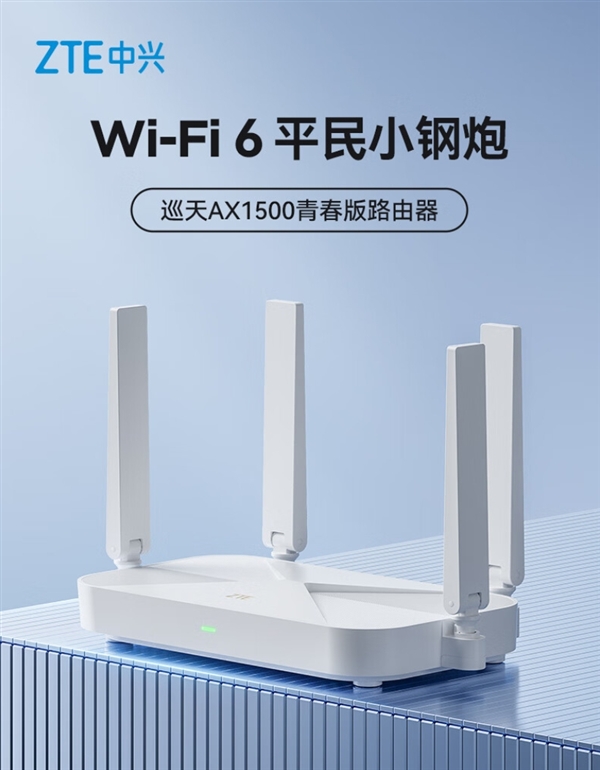 Wi-Fi 6平民小钢炮！中兴巡天AX1500青春版路由器发布：仅售119元