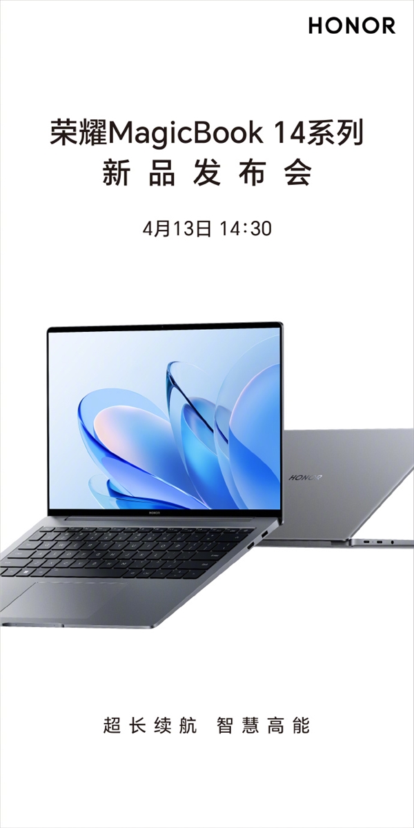 超长续航!荣耀新款MagicBook 14系列定档:代号“三叉戟”