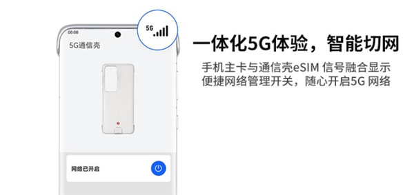 640元就能用上5G!华为P60/P60 Pro 5G通信壳开售