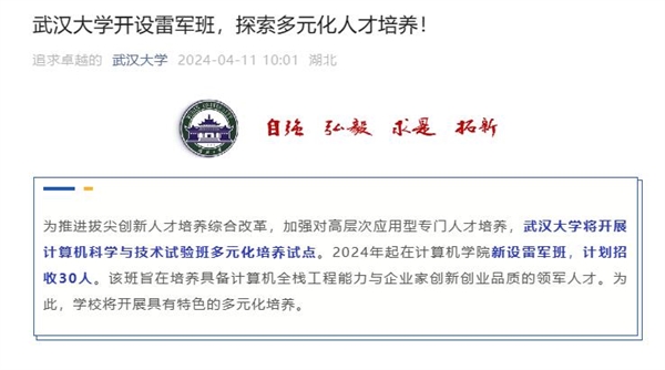 武大官宣雷军班：今年计划招收30人 可100%具备保研资格