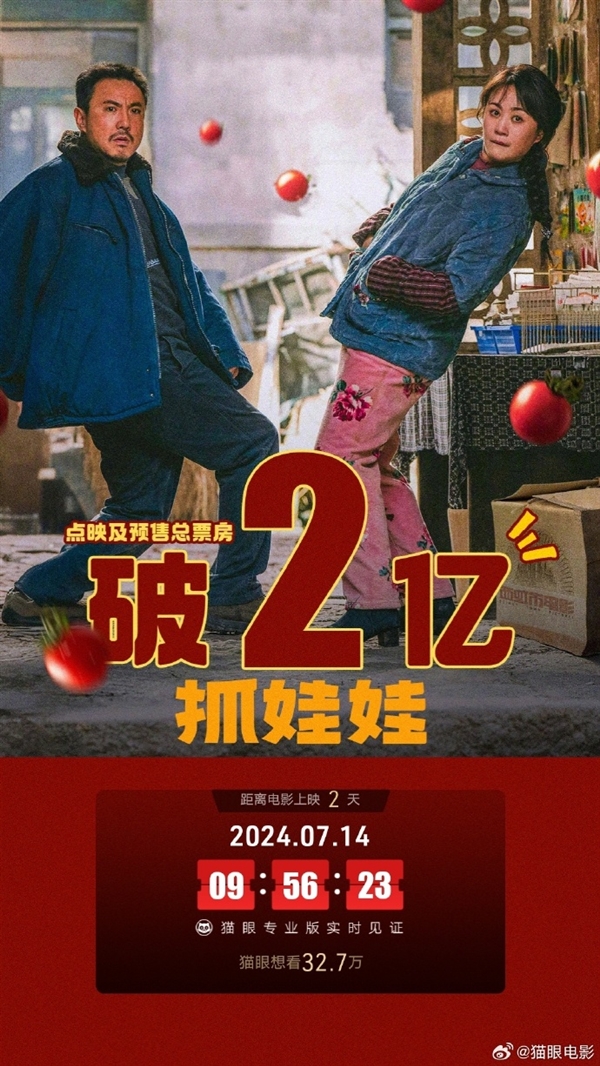 7月16日上映 沈腾、马丽新作《抓娃娃》预售票房破2亿