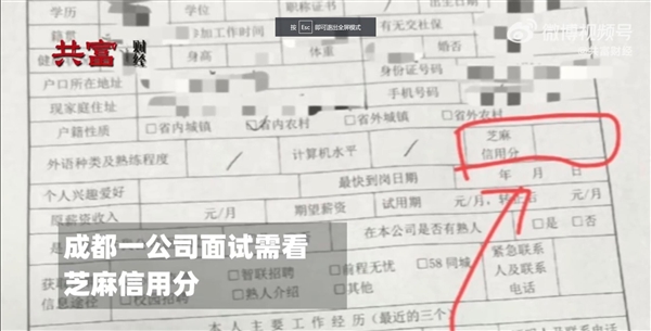 成都一公司面试需填芝麻信用分 网友热议