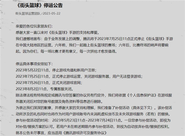 运营6年太可惜 腾讯又一手游没了！《街头篮球》国服今天停运