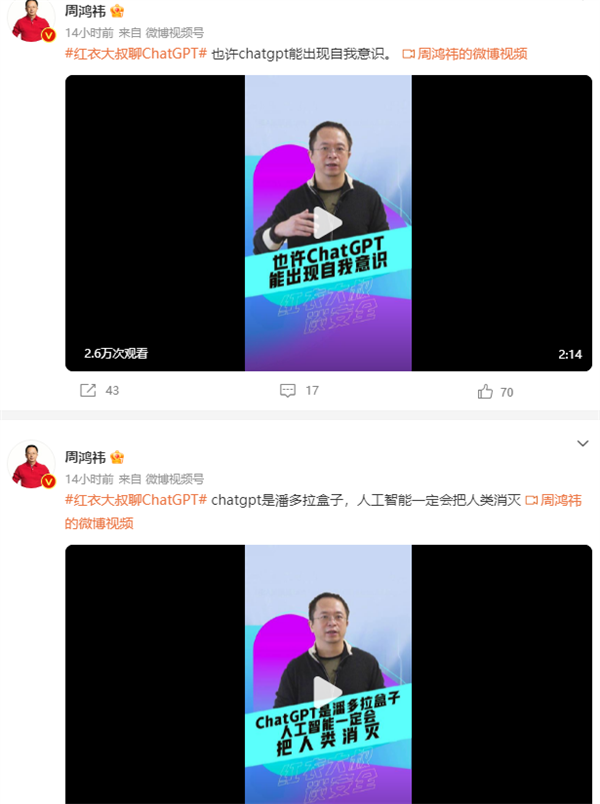 周鸿祎：ChatGPT可能出现自我意识 人工智能会把人类消灭