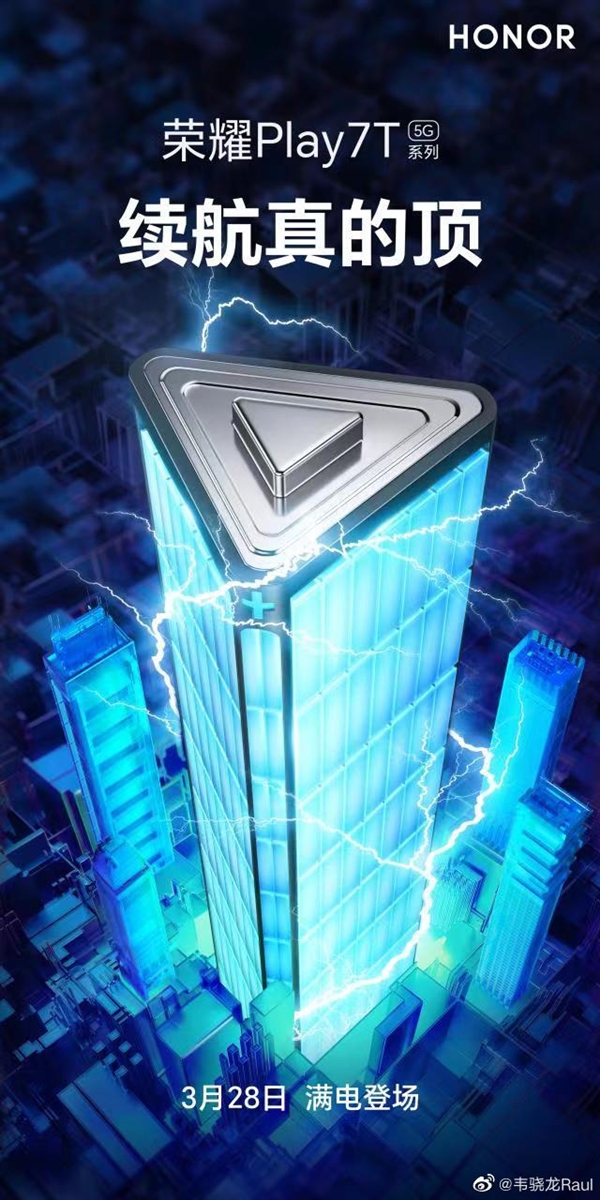 荣耀Play 7T系列官宣:续航有惊喜