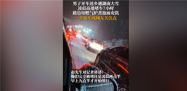 长沙暴雪男子高速堵车路边煮面充饥 电动车主心态崩了：不敢开空调...