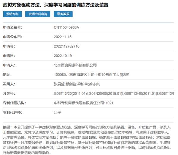 百度AI领域新专利获授权:虚拟数字人说话将更像真人