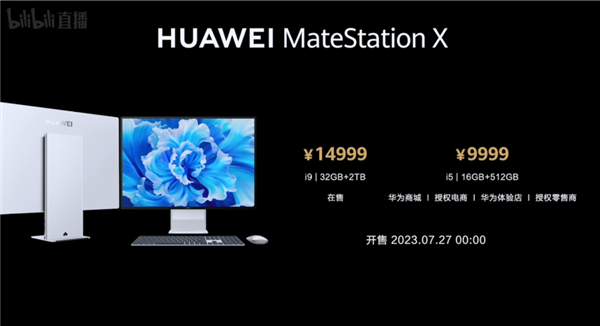 华为MateStation X 2023款一体机发布：i5-12500H卖9999元