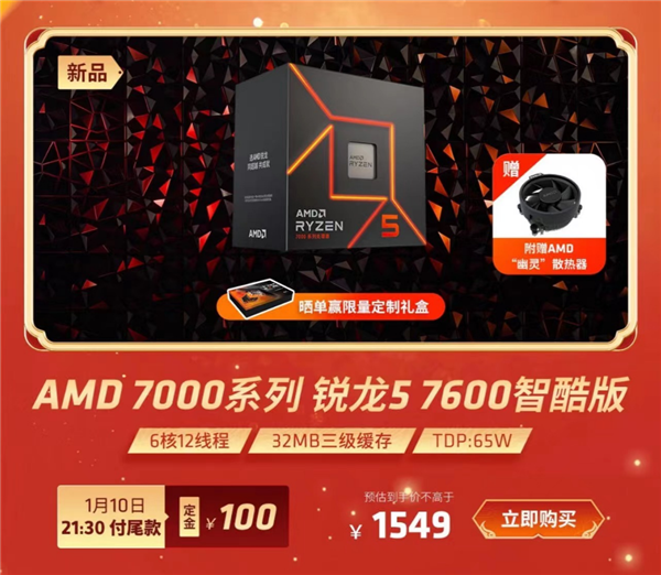 AMD锐龙7000智酷版上架！6核不过1549元 可能有惊喜