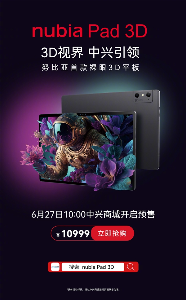 努比亚首款AI裸眼3D平板！nubia Pad 3D开启预售：8+128GB卖10999元