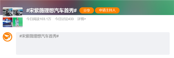 前手机品牌美女产品经理加盟车企:宋紫薇理想汽车首秀引热议(图3) 前手机品牌美女产品经理加盟车企:宋紫薇理想汽车首秀引热议