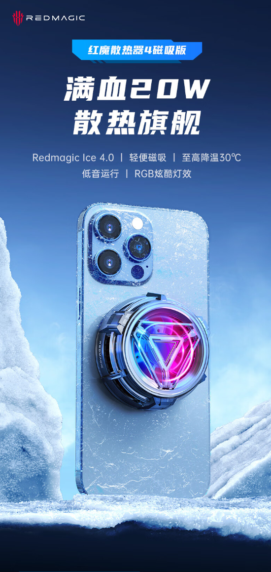 169元 红魔散热器4磁吸版上市:20W满血功率、可控RGB灯效