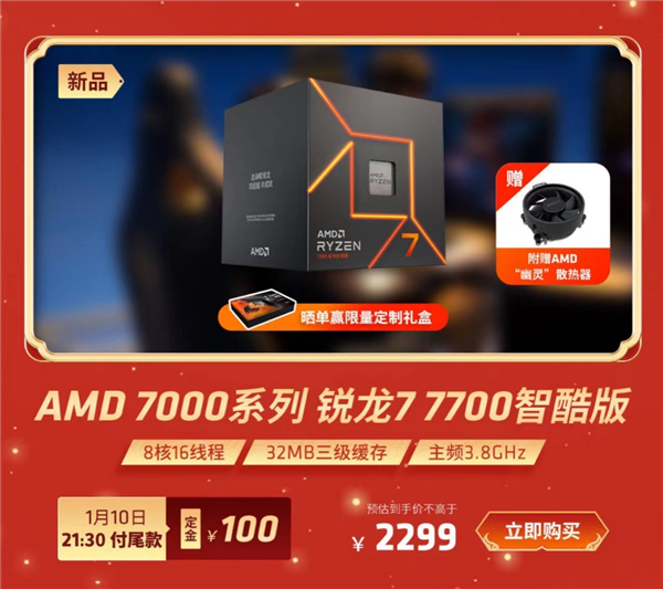 AMD锐龙7000智酷版上架！6核不过1549元 可能有惊喜