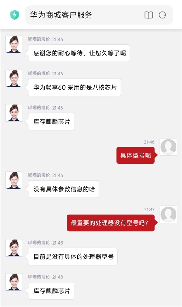 信仰加持 1299元必买?官方客服证实华为畅享60搭载麒麟处理器