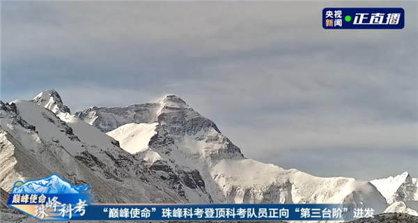 直播：科考队员向珠峰峰顶挺进！将完成气象站技术升级