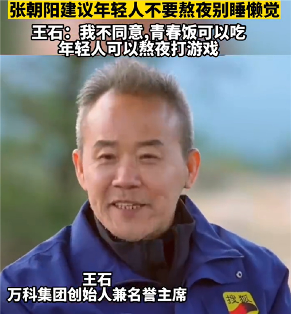 张朝阳建议年轻人多做饭、早上6点就起:外卖都是垃圾!王石唱反调