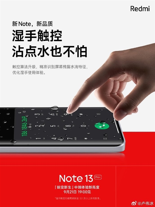 高端旗舰功能IP68下放Redmi Note 13 Pro+！卢伟冰：同档绝无仅有