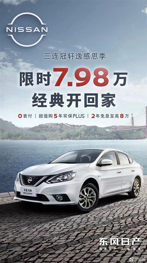 比国产还便宜!日产神车轩逸经典大降价:不到8万开回家