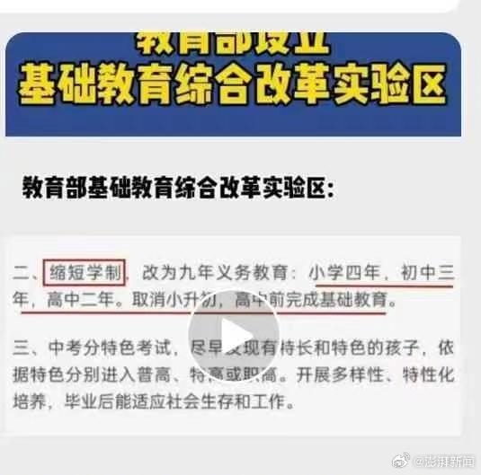 义务教育教改实验“小学4年+初中3年+高中2年”引热议：相关学校回应是谣传