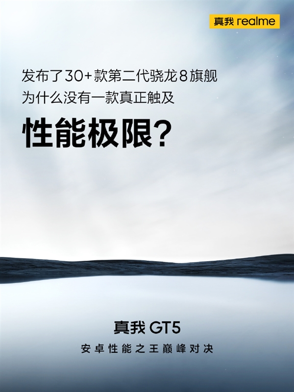 realme GT5要来了：号称将触及骁龙8 Gen2性能极限