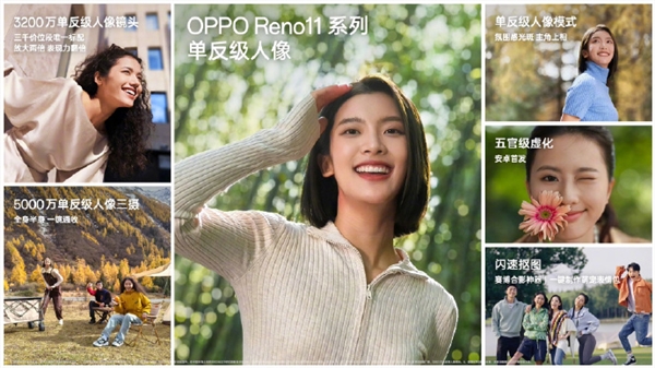 三千元内唯一！OPPO Reno11系标配3200万单反级人像镜头