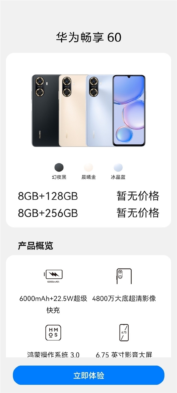 华为畅享60海报首曝:双环镜头、开机就是鸿蒙OS 3.0