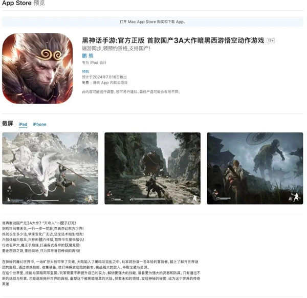正版未出 盗版先行！苹果App Store上架《黑神话手游》：7月16日上线